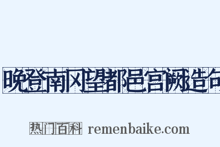 晚登南冈望都邑宫阙造句是什么意思的图片